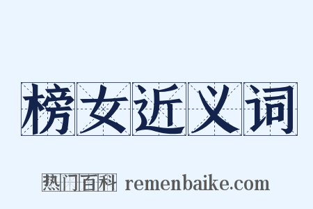 榜女近义词是什么意思的图片